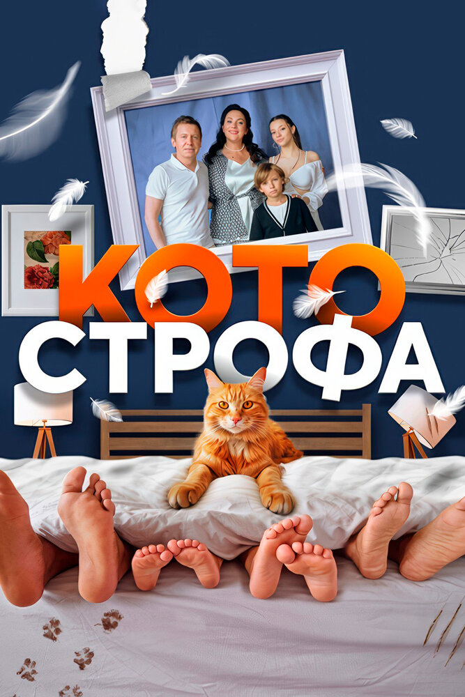 Котострофа — эротические сцены
