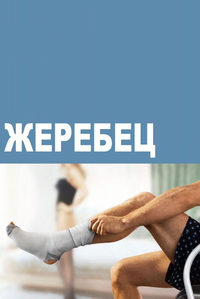 Жеребец — эротические сцены