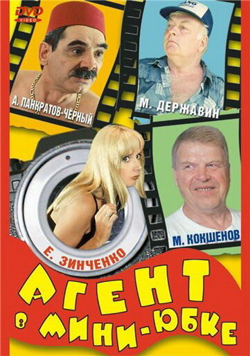 Агент в мини-юбке — эротические сцены