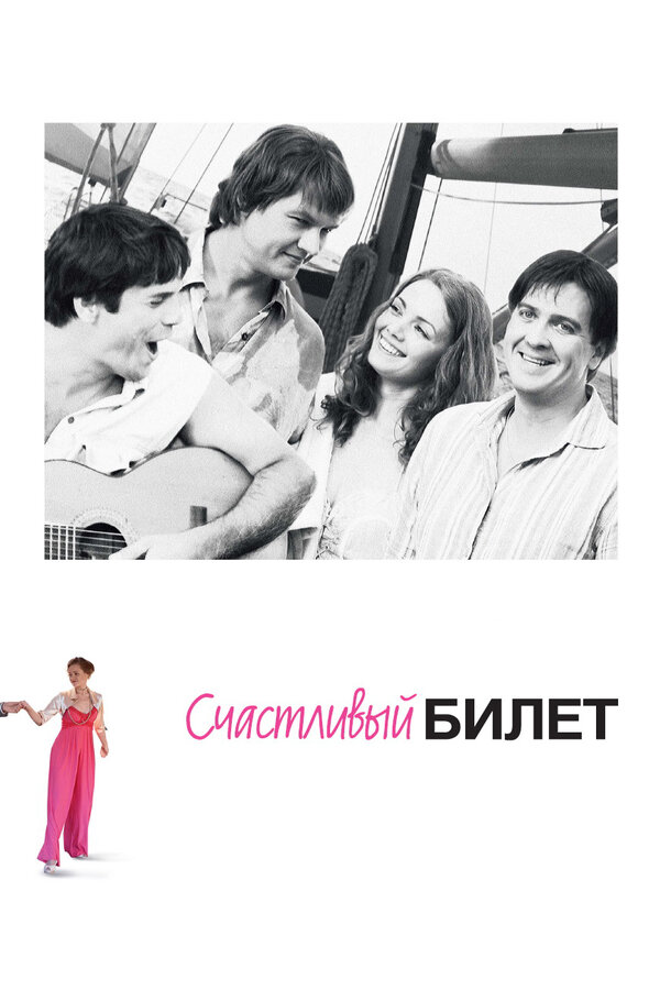 Счастливый билет — эротические сцены