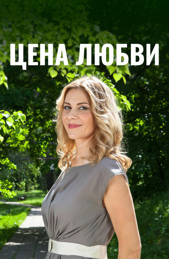 Цена любви — эротические сцены