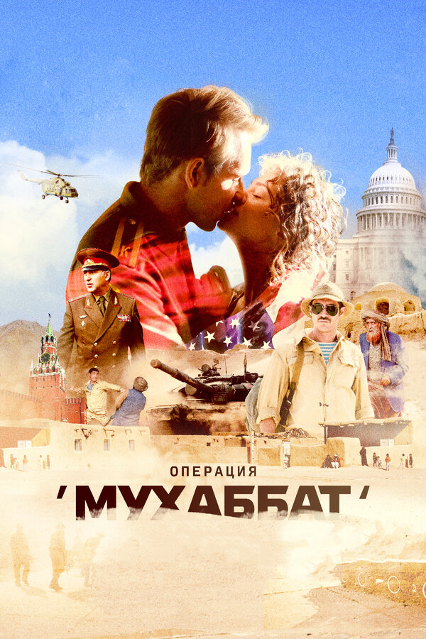 Операция «Мухаббат» — эротические сцены