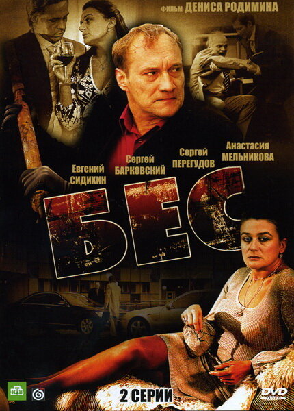 Бес (2008) — эротические сцены