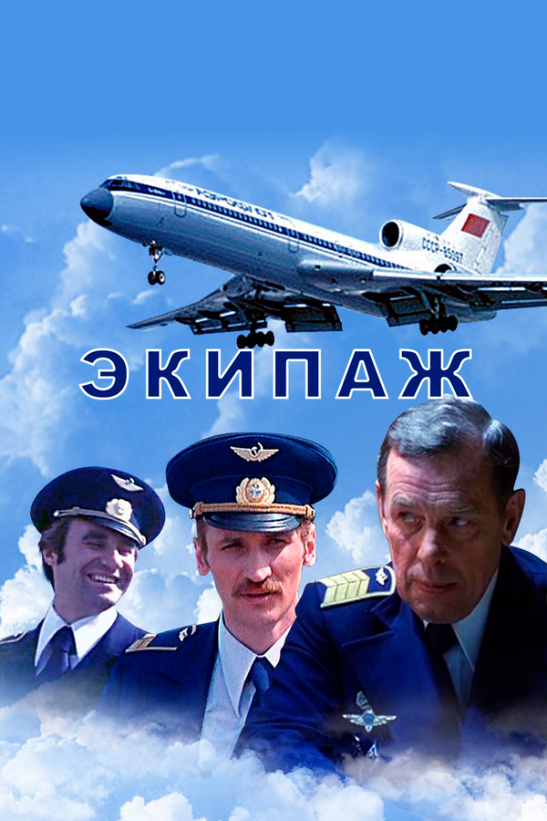 Экипаж — эротические сцены