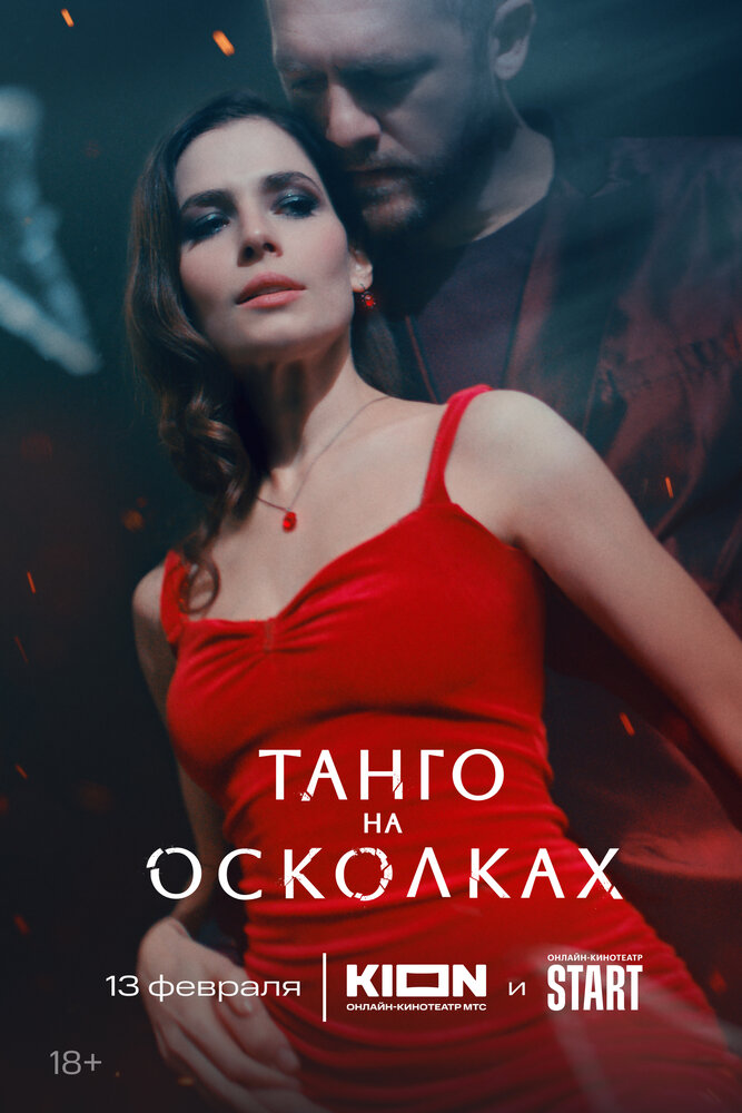 Танго на осколках — эротические сцены