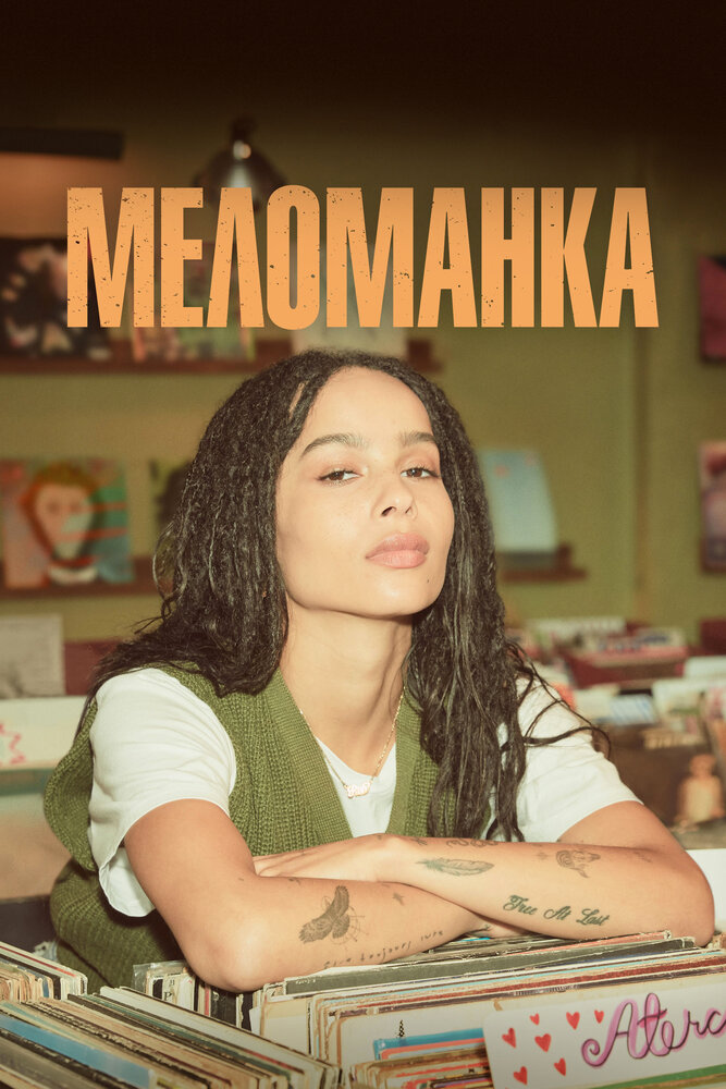 Меломанка — эротические сцены