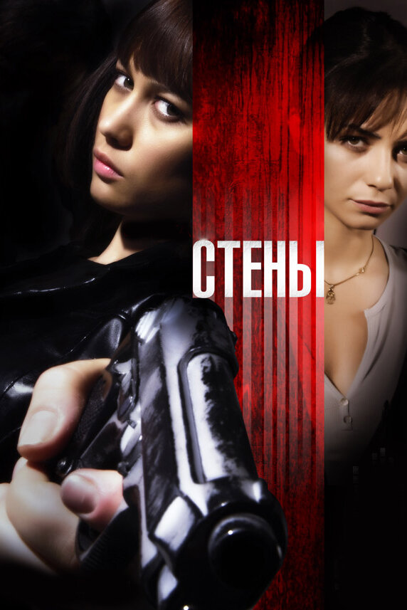 Стены — эротические сцены