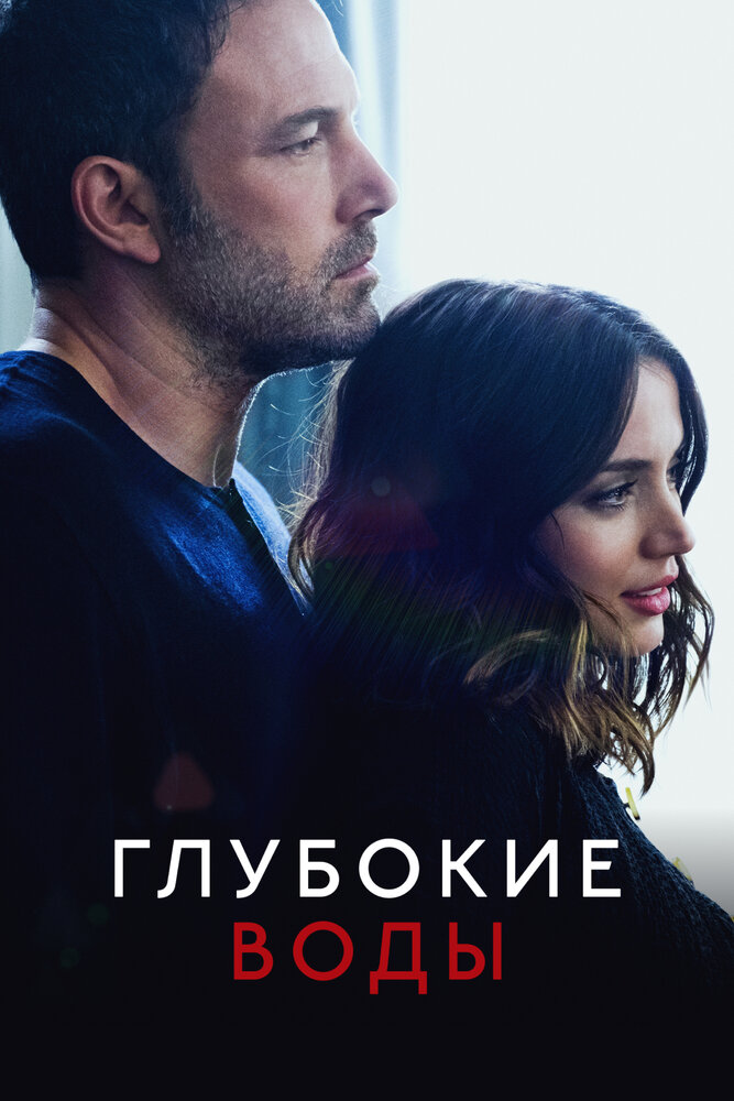 Глубокие воды — эротические сцены