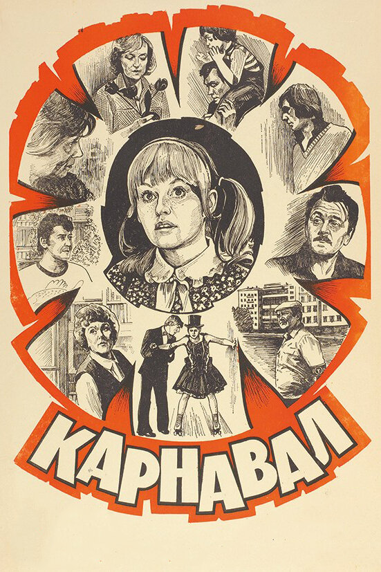 Карнавал — эротические сцены