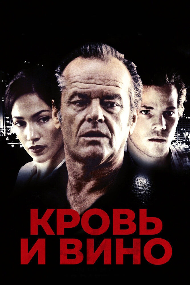 Кровь и вино — эротические сцены