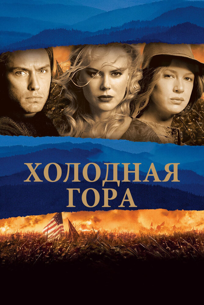 Холодная гора — эротические сцены