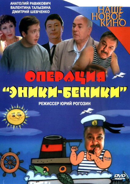 Операция «Эники-Беники» — эротические сцены