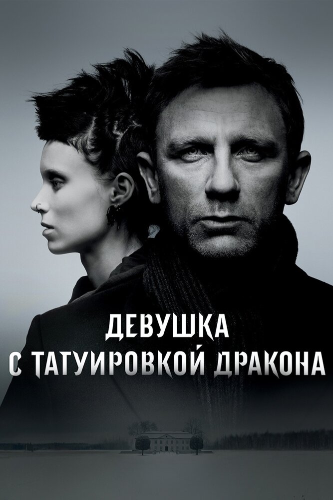Девушка с татуировкой дракона — эротические сцены