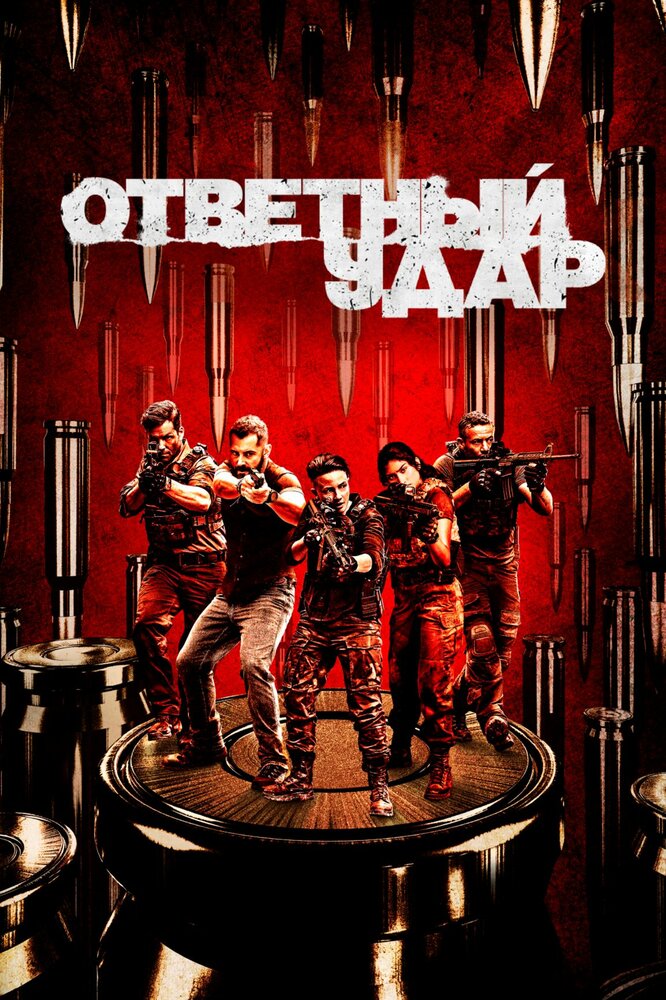 Ответный удар — эротические сцены