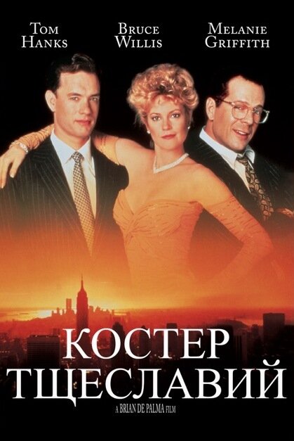 Костёр тщеславий — эротические сцены