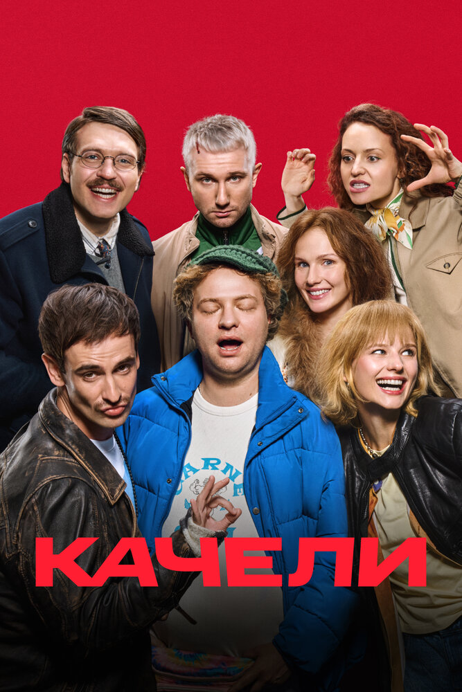 Качели (2025) — эротические сцены