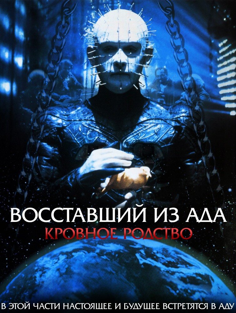 Восставший из ада 4: Кровное родство — эротические сцены