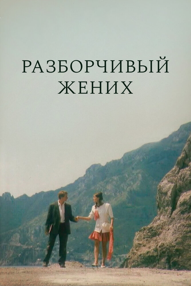 Разборчивый жених — эротические сцены