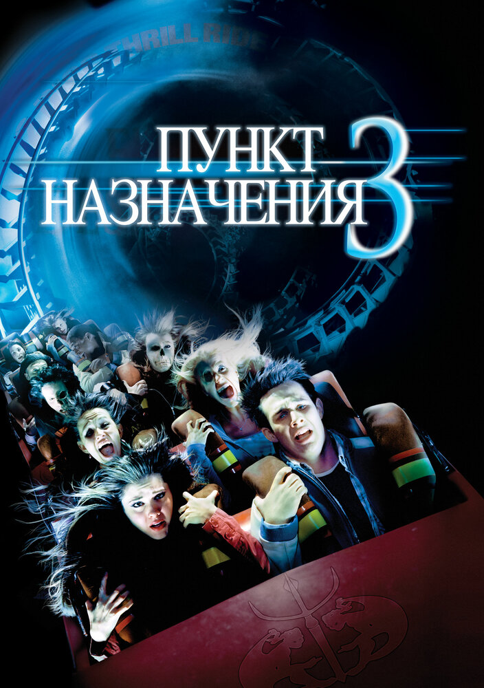 Пункт назначения 3 — эротические сцены