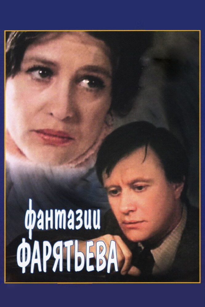 Фантазии Фарятьева — эротические сцены