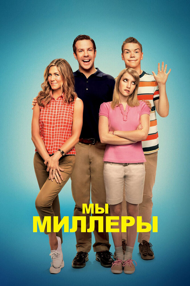 Мы – Миллеры — эротические сцены