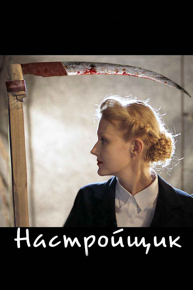Настройщик — эротические сцены