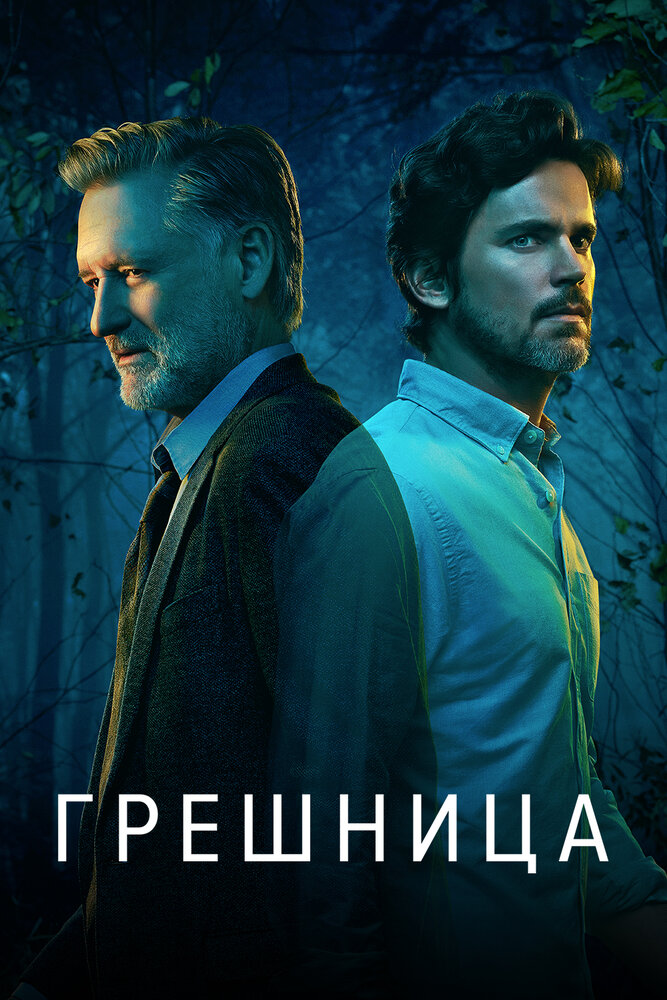 Грешница — эротические сцены