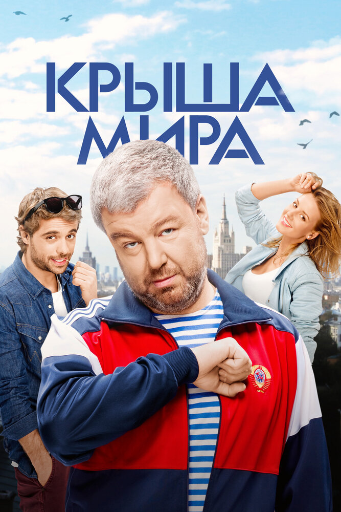 Крыша мира — эротические сцены