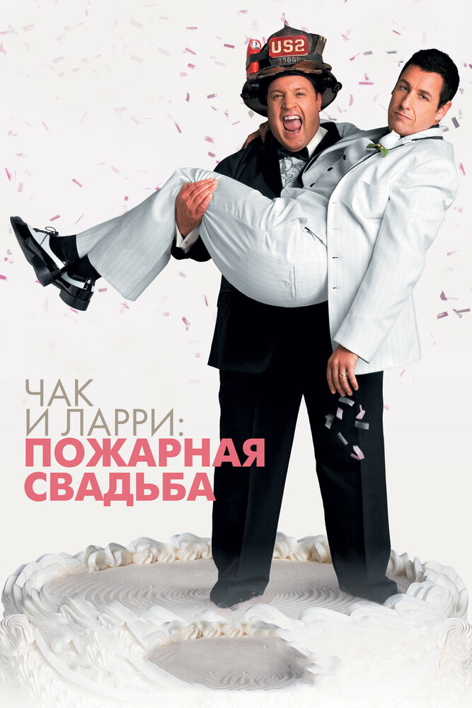 Чак и Ларри: Пожарная свадьба — эротические сцены