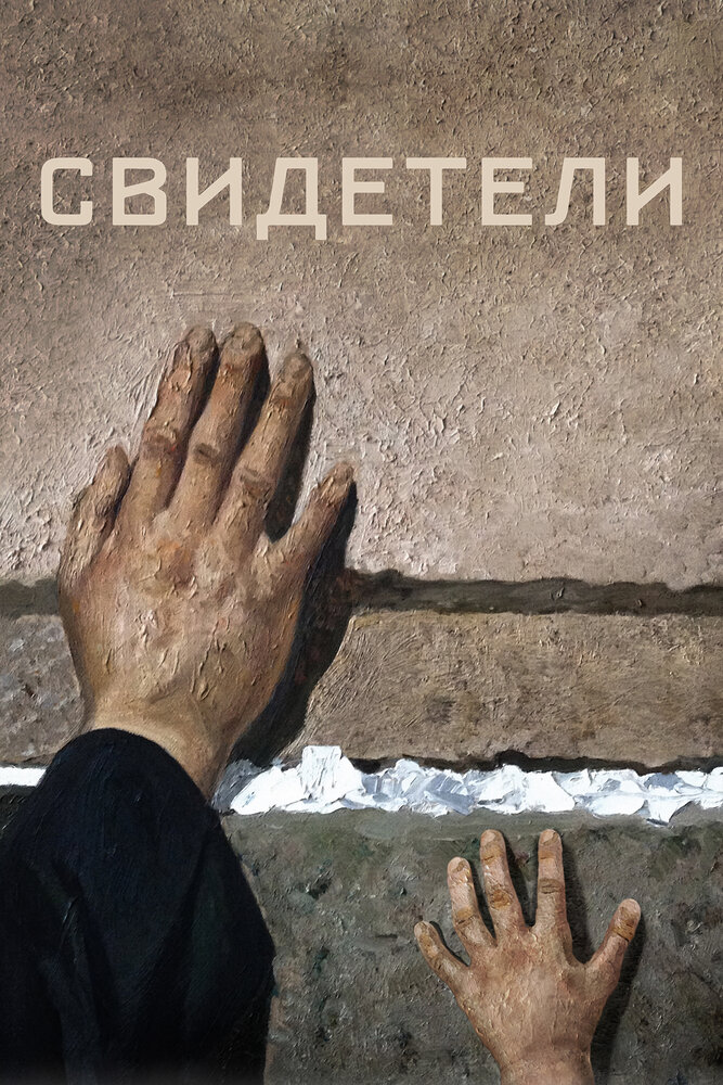Свидетели — эротические сцены