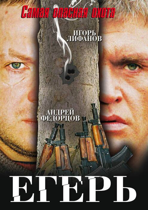 Егерь — эротические сцены