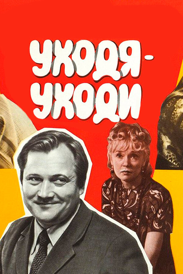 Уходя – уходи — эротические сцены