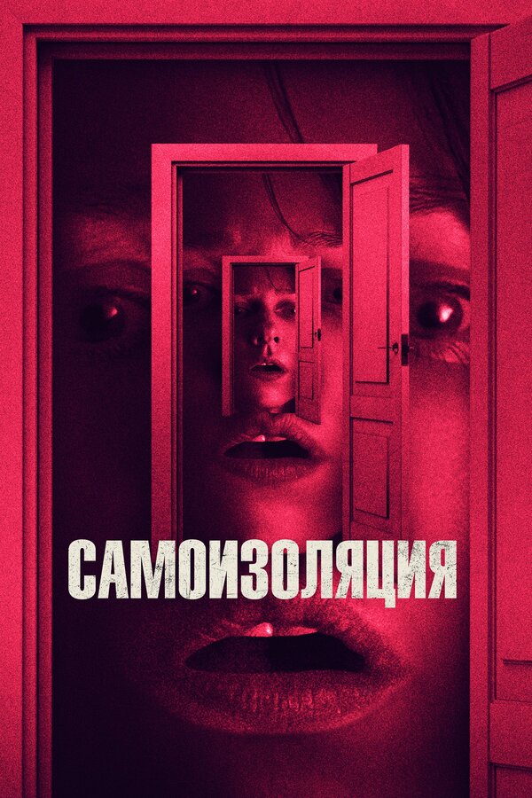 Самоизоляция — эротические сцены