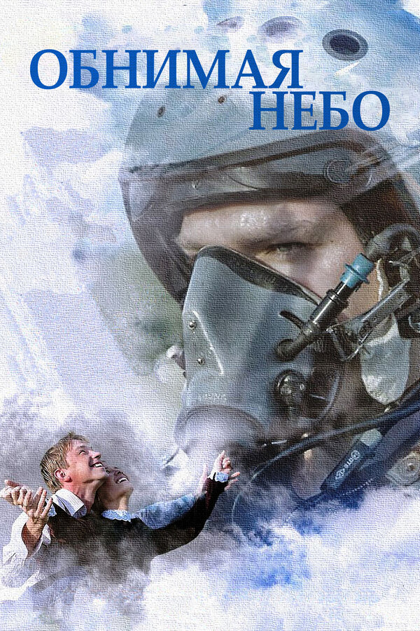Обнимая небо — эротические сцены
