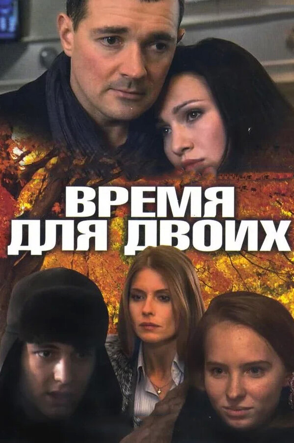 Время для двоих — эротические сцены