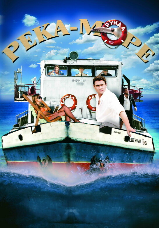 Река-море — эротические сцены