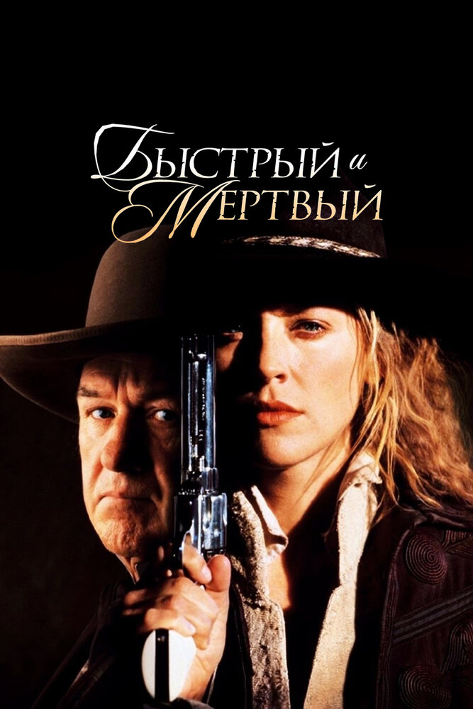 Быстрый и мёртвый — эротические сцены