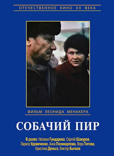 Собачий пир — эротические сцены