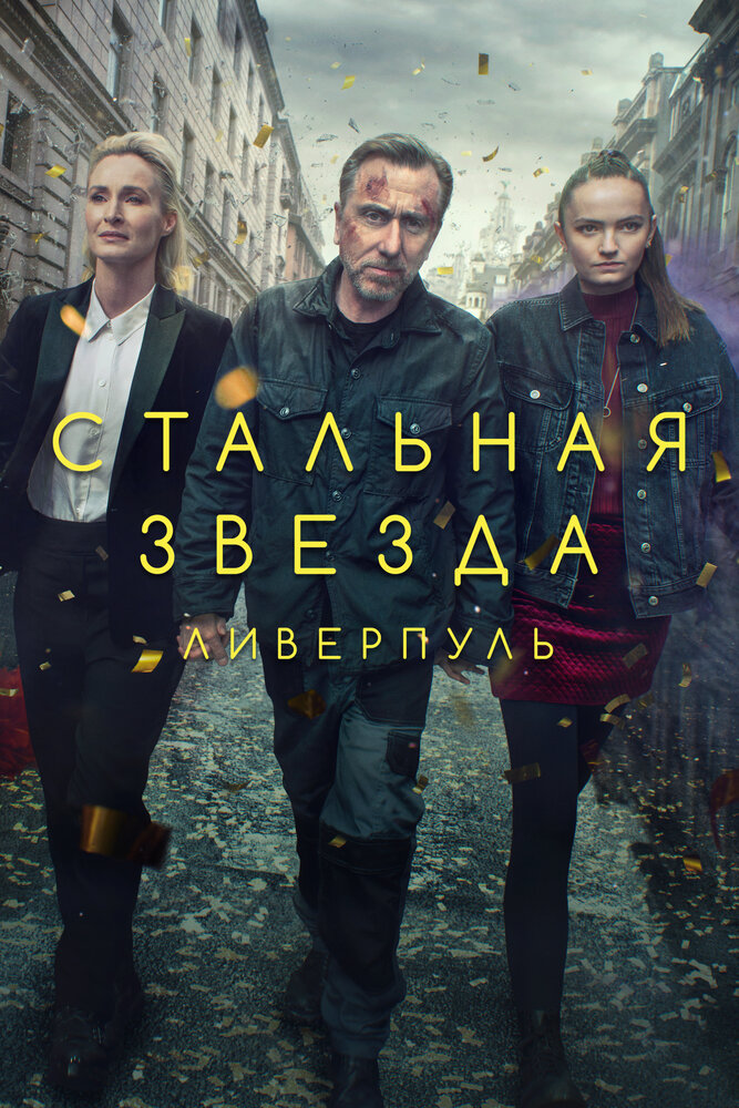 Стальная звезда — эротические сцены