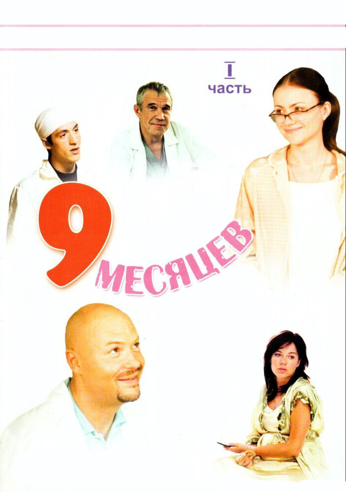 9 месяцев — эротические сцены