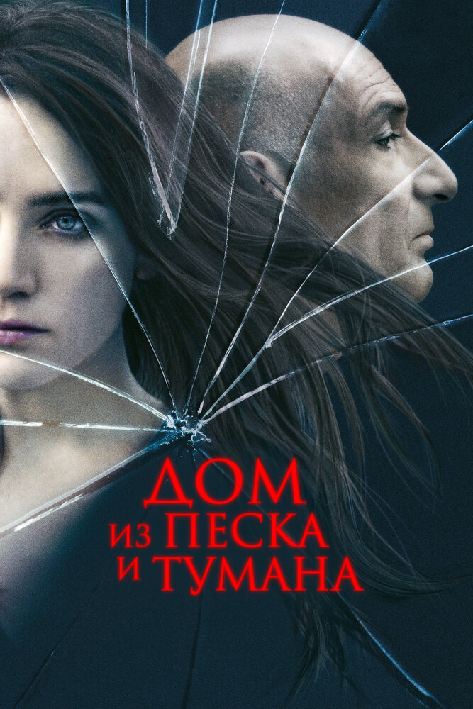 Дом из песка и тумана — эротические сцены