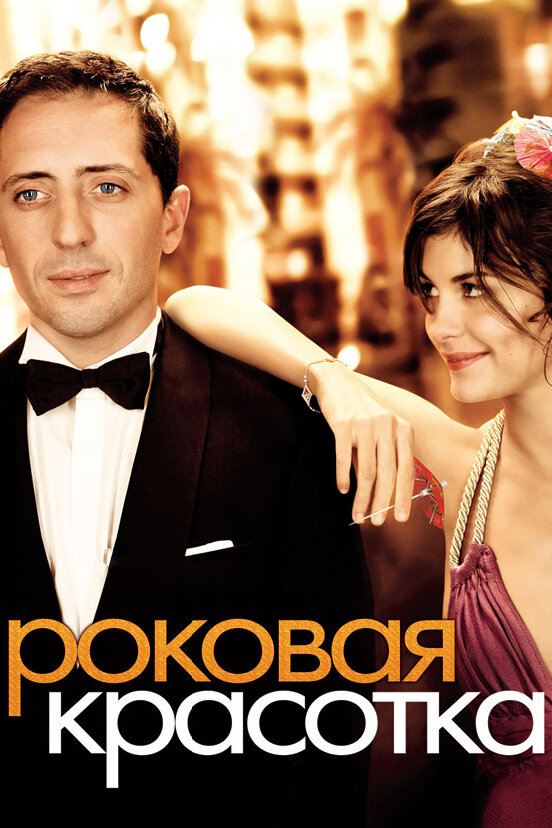 Роковая красотка — эротические сцены