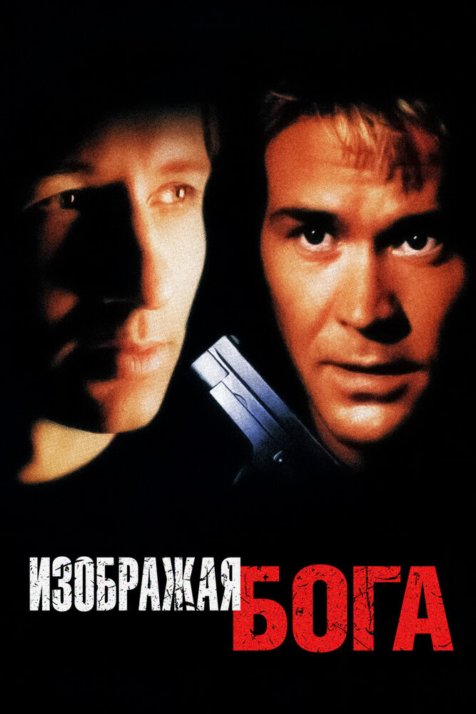 Изображая Бога — эротические сцены