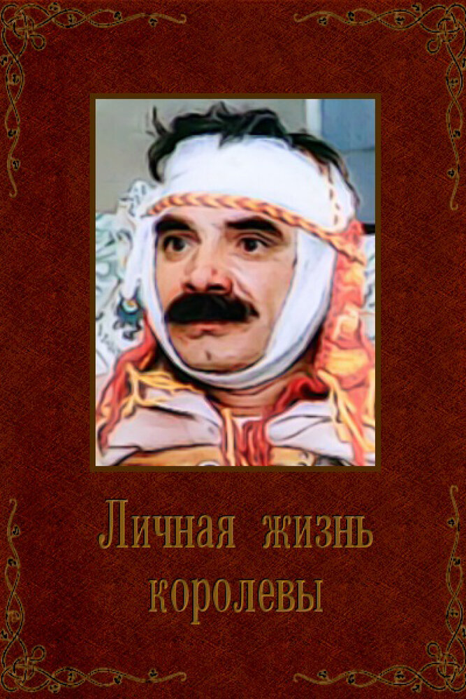 Личная жизнь королевы — эротические сцены