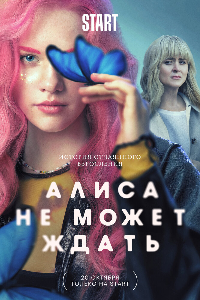 Алиса не может ждать — эротические сцены