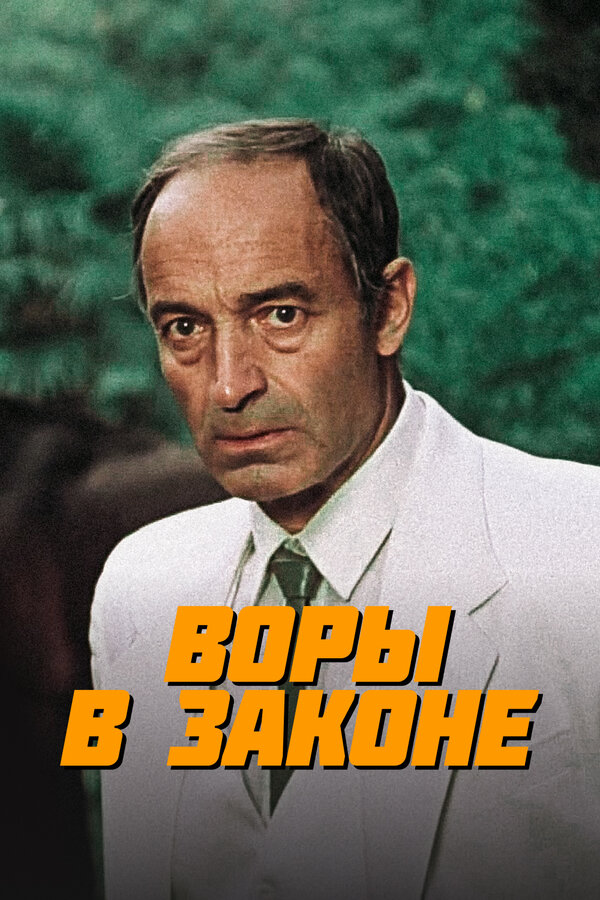 Воры в законе — эротические сцены