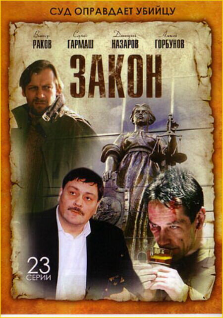Закон — эротические сцены