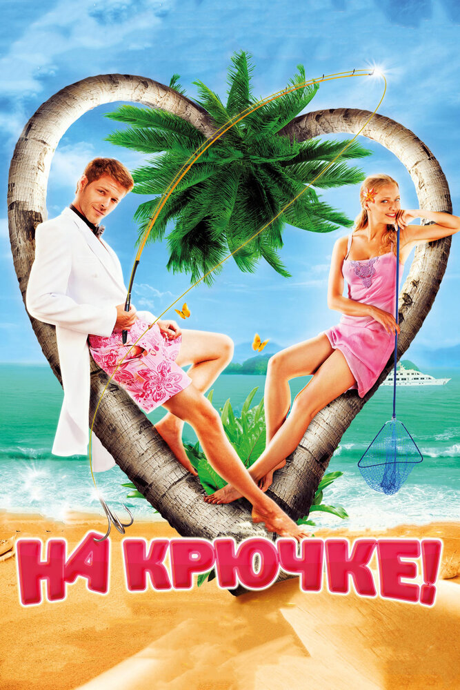 На крючке! — эротические сцены