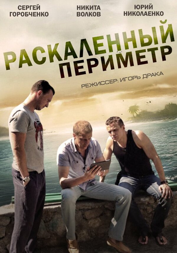 Раскаленный периметр — эротические сцены