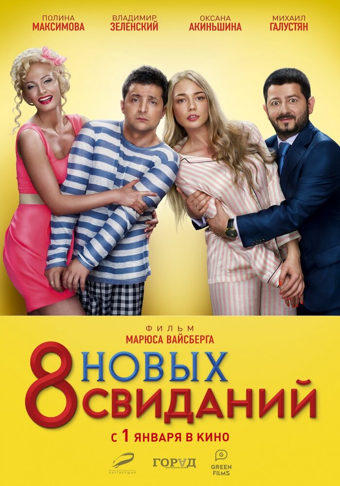 8 новых свиданий — эротические сцены